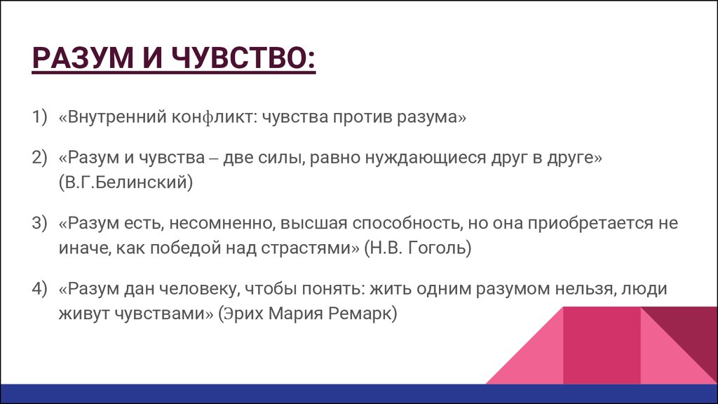 Как разум и чувства влияют на поступки. Разум и чувства противоречери. Конфликт разума и чувств. Внутренний конфликт чувства против разума. Разум и чувства тезис.