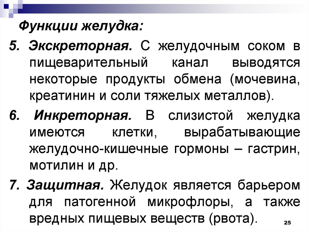 Функция работы желудка. Основные функции желудка. Инкреторная функция желудка. Экскреторная функция желудка. Экскреторная функция ЖКТ.