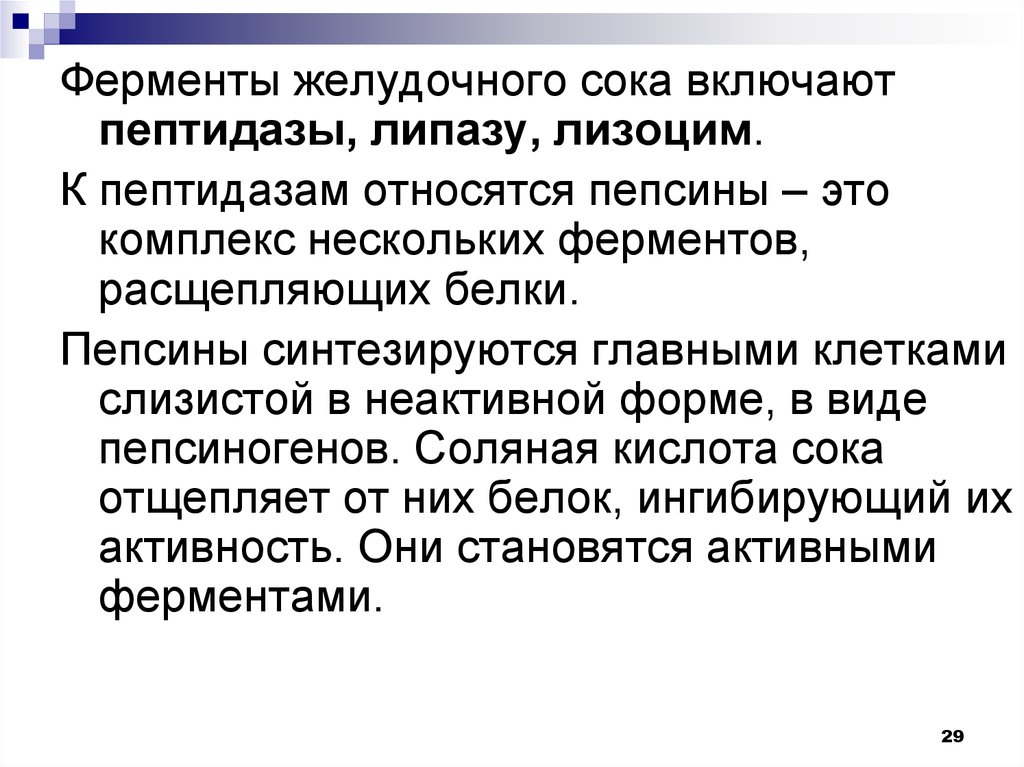 Ферменты желудка. Ферменты желудочного сока. Протеазы желудочного сока. Пептидаза желудочного сока. Ферменты сока желудка.