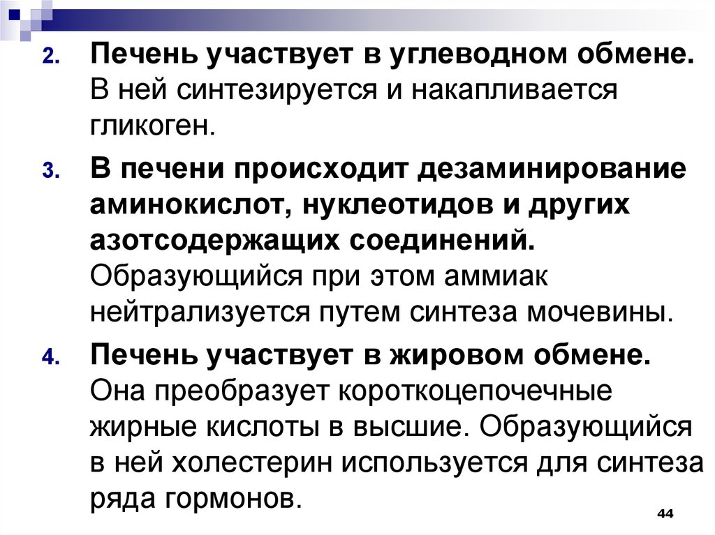 Принимает участие в синтезе. Печень в углеводном обмене участвует в:. Роль печени в обмене углеводов. Участие печени в жировом обмене. Углеводный обмен в печени.