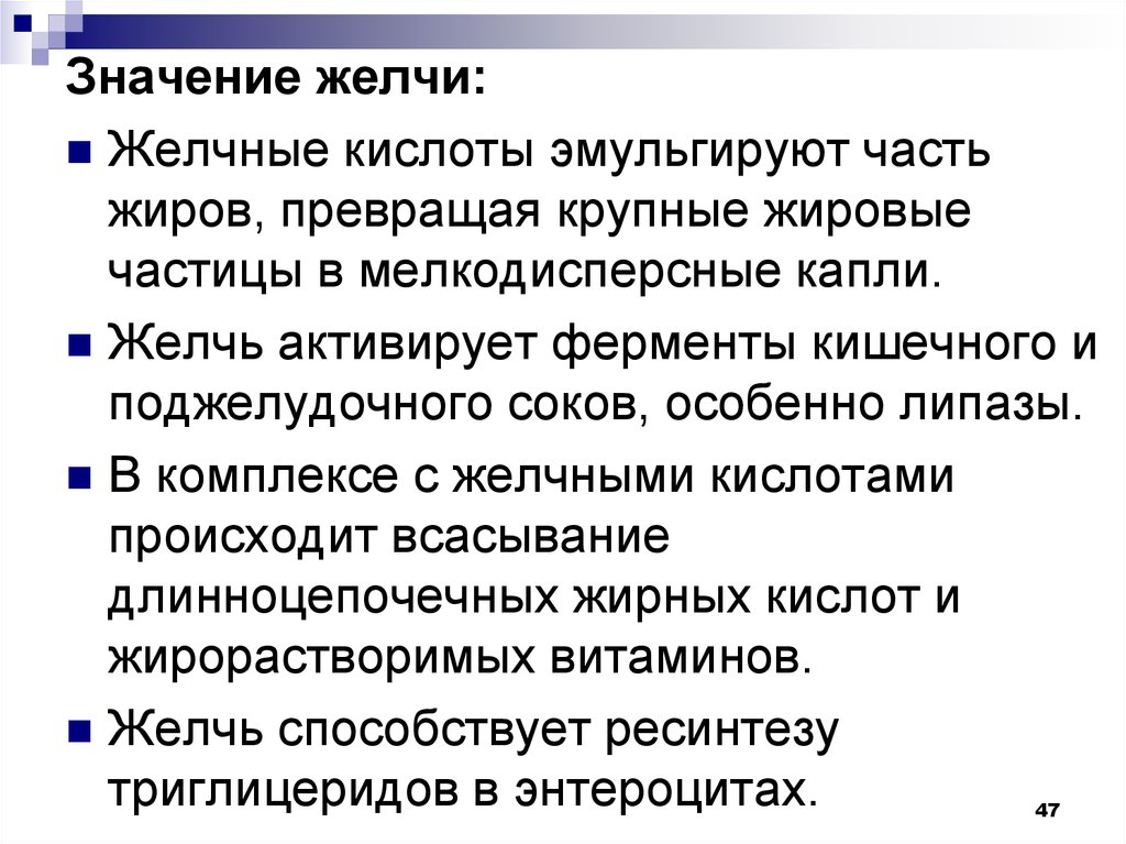 Активизирует ферменты жиров. Ферменты желчи. Какие ферменты активирует желчь. Значение желчи. Желчь значение ферментов.