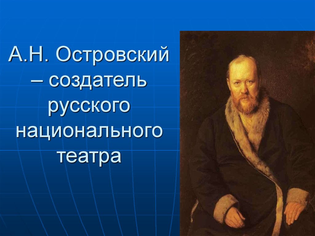 Презентация на тему мир островского на сцене и на экране