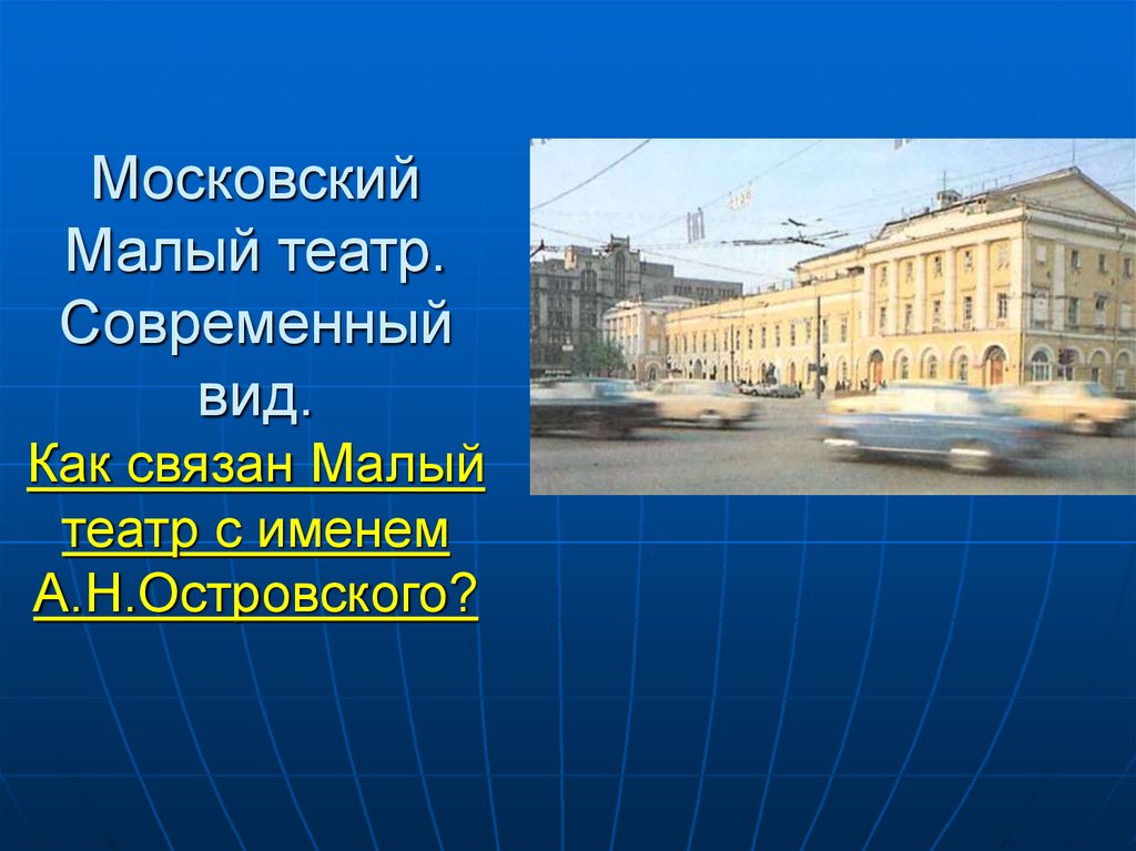 Малый театр дом островского. Дом Островского малый театр. Малый театр Островского сообщение.