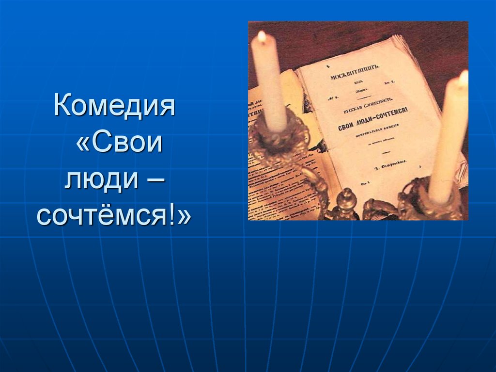 Свои люди отзывы. Свои люди сочтемся герои. Герои пьесы свои люди сочтемся. Система образов свои люди сочтемся. Презентация на тему свои люди сочтемся.