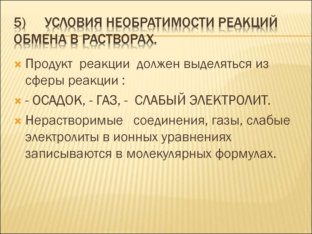 Реакции обмена в растворах. Условия необратимости реакции. Условия необратимости ионных реакций. Реакции ионного обмена условия их необратимости. Условия реакции ионного обмена.