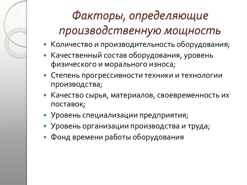 Определенные факторы вид и. Факторы производственной мощности предприятия. От каких факторов зависит производственная мощность предприятия. Какие факторы определяют производственную мощность. Факторы определяющие производственную мощность предприятия.