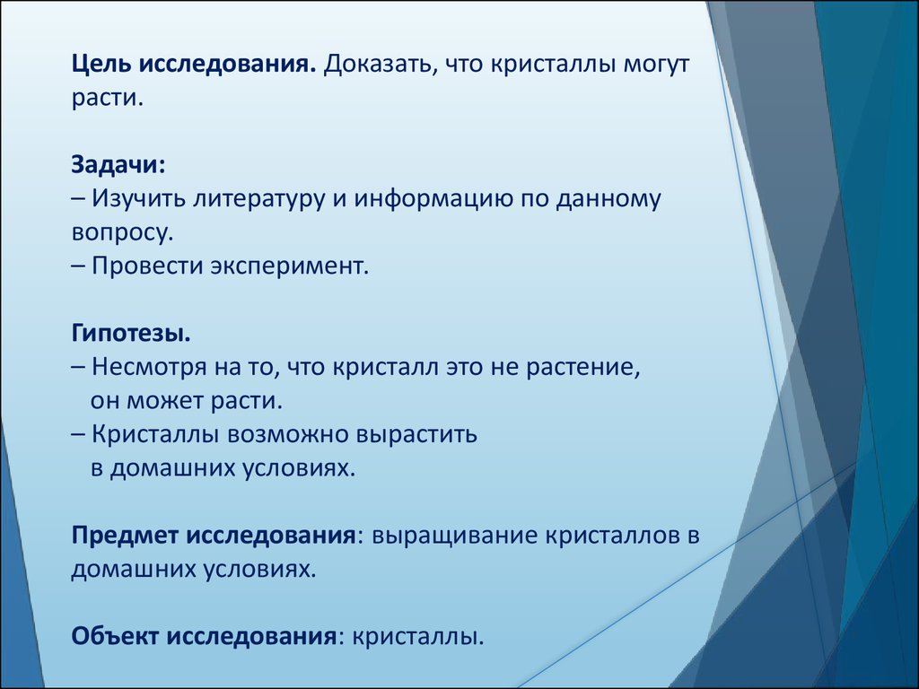 Выращивание кристаллов в домашних условиях - презентация онлайн