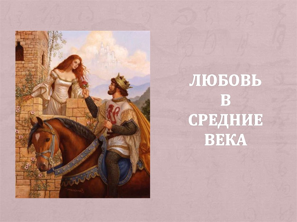 про любовь в средние века. король артур и гвиневра ланселот. ньюэлл конверс уайет – тристан и изольда. пара средневековье. король артур и гвиневра ланселот.