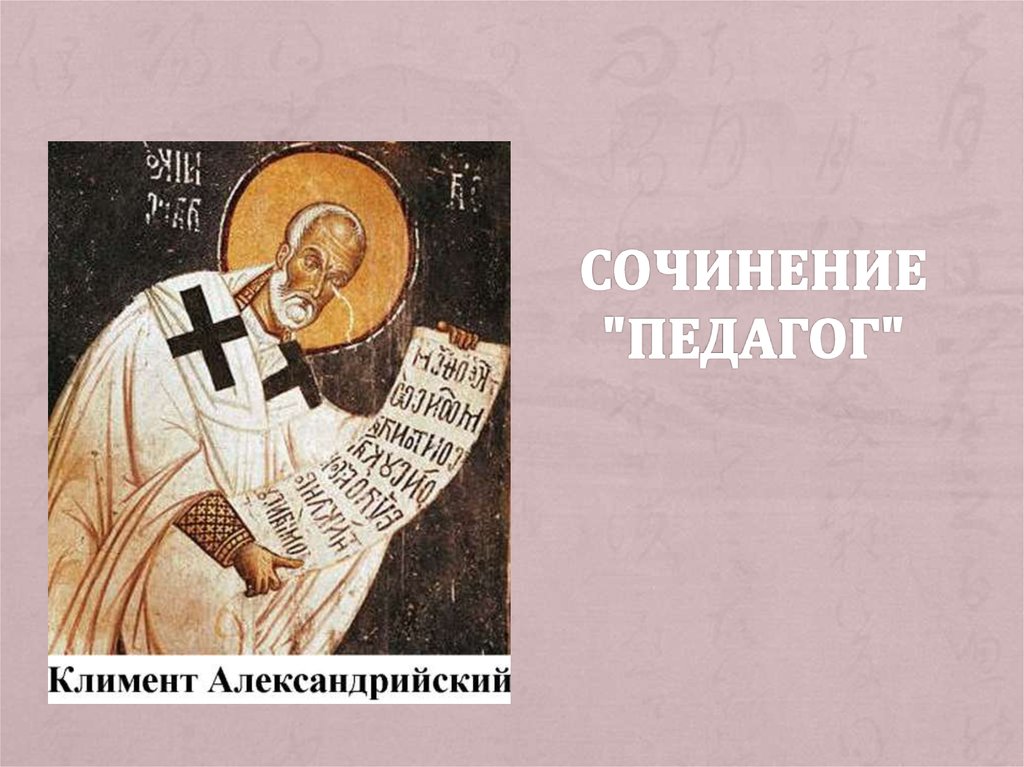 Сочинение "Педагог"