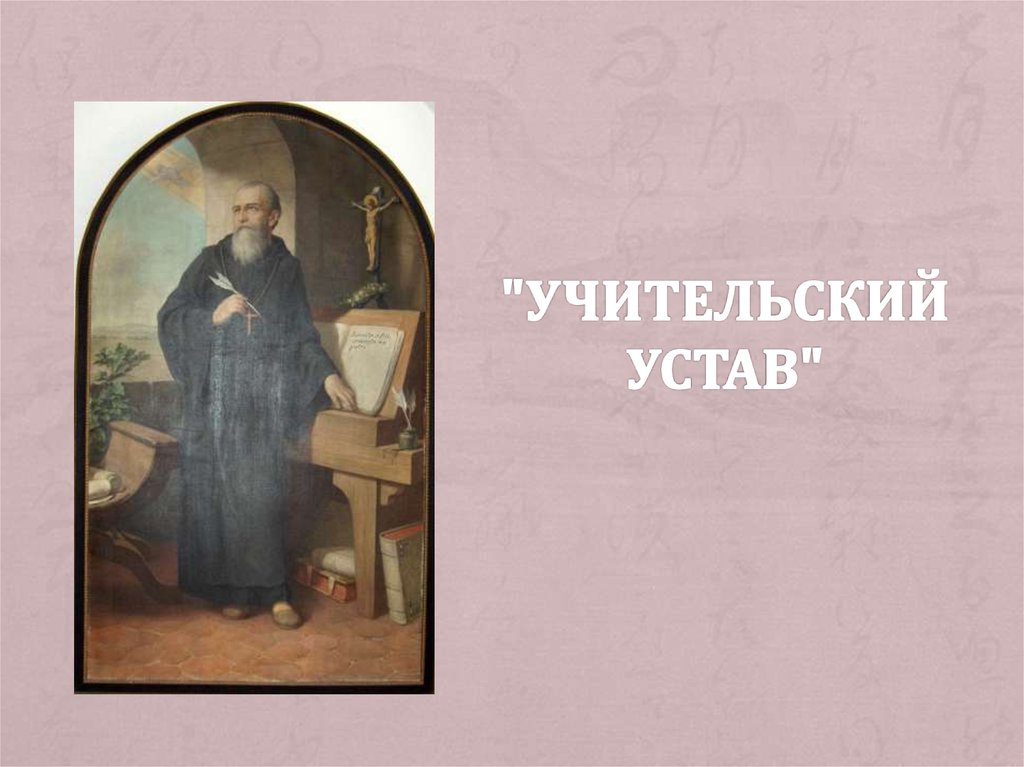 "Учительский устав"