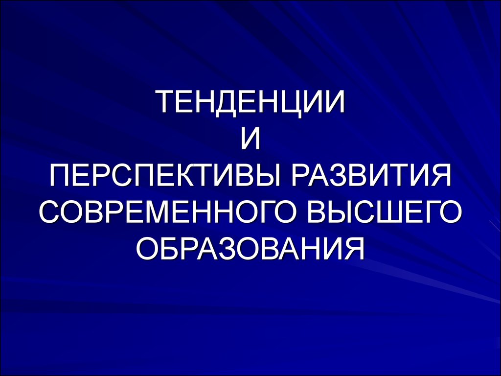 Перспективы развития современного образования. Тенденции и перспективы развития современного образования. Тенденции развития образования. Перспективы современного образования. Тенденции в презентациях.