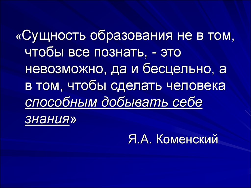 Познать это. Сущность образования. Суть образования.