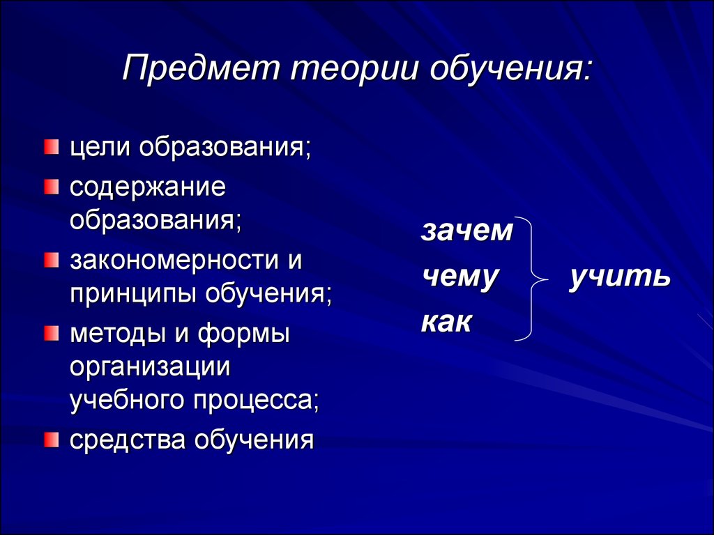 Теория образования. Предмет и задачи теории обучения. Задачи теории обучения. Объект теории обучения. Практические и теоретические предметы.