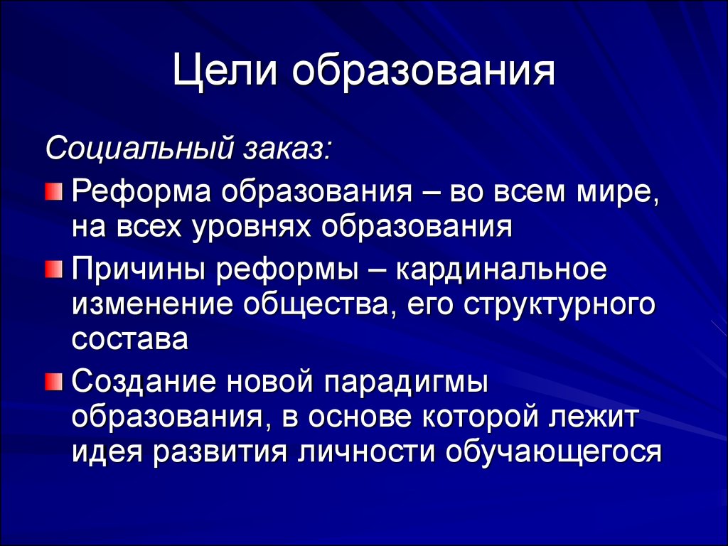 Цель образования. Реформа образования цели. Цель образования Обществознание. Цели образования социальный заказ. Реформа образования цели причины.