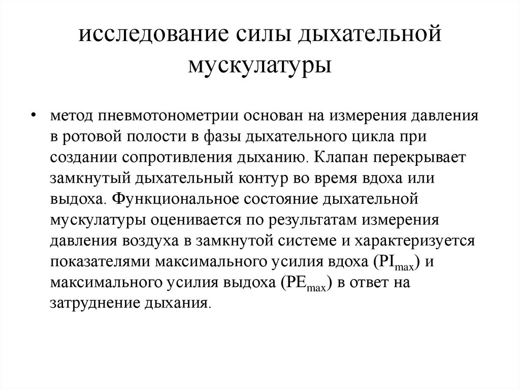 Оценка дыхания. Оценка функции дыхательных мышц. Определение силы дыхательных мышц. Методы определения дыхания. Оценка силы дыхательных мышц.