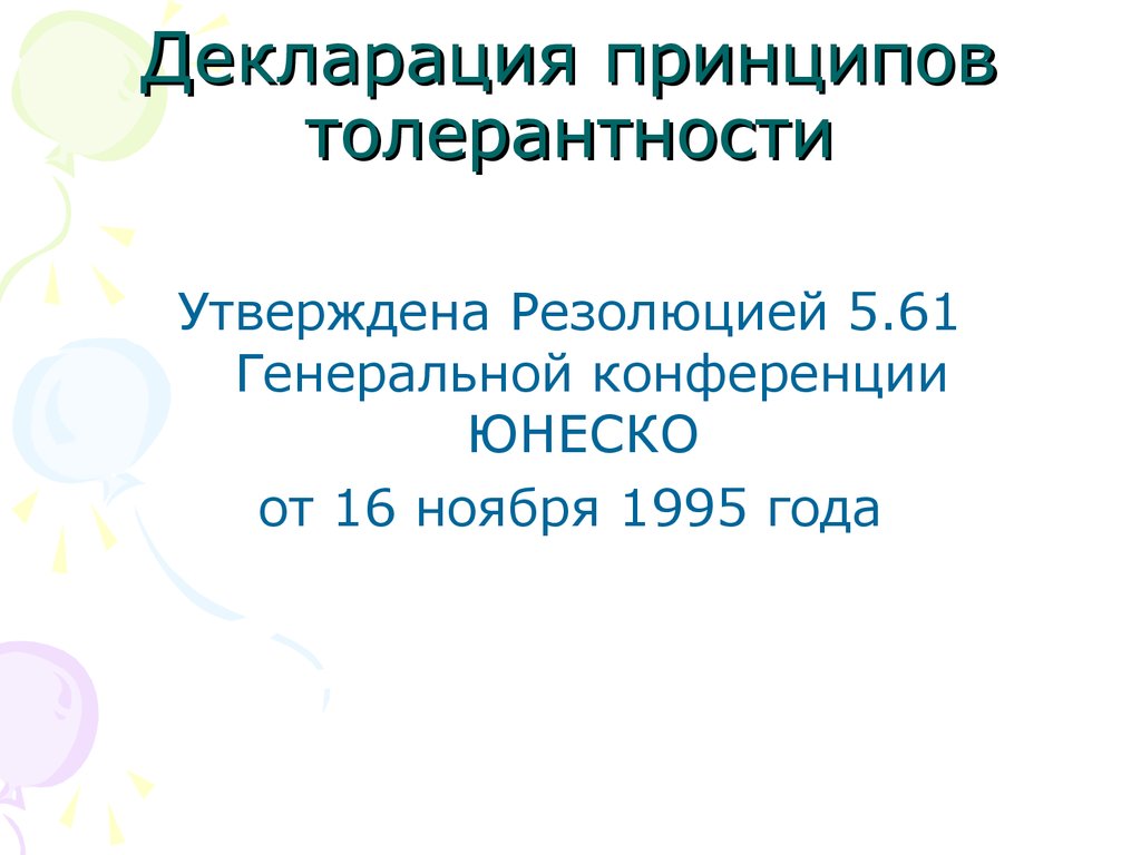 Толерантность. Формы и методы воспитания толерантности у молодого поколения  - презентация онлайн