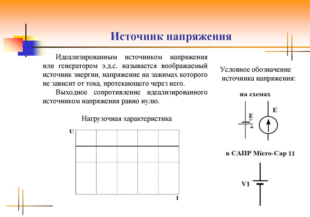 Источник напряжения в цепи. Источник постоянного напряжения на схеме. Источник тока и источник напряжения на схеме. Генератор источник тока источник напряжения. Преобразовать источник напряжения в источник.