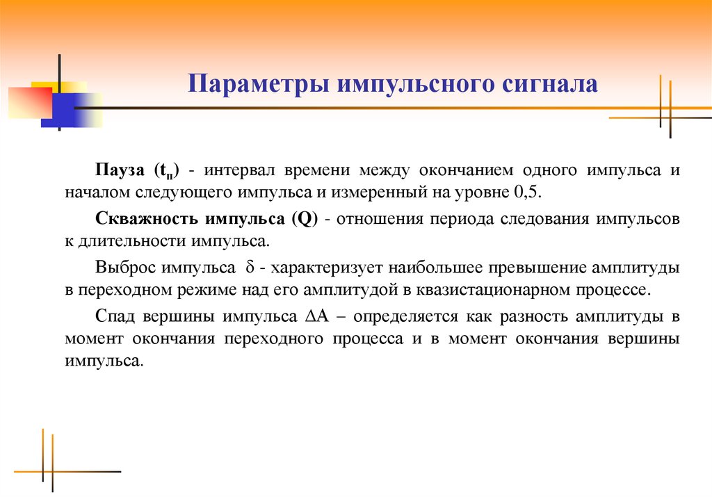 Характеристики импульсов. Основные параметры импульсного сигнала. Основные характеристики импульсного сигнала. Параметры импульса сигнала. Перечислите основные параметры импульсного сигнала..