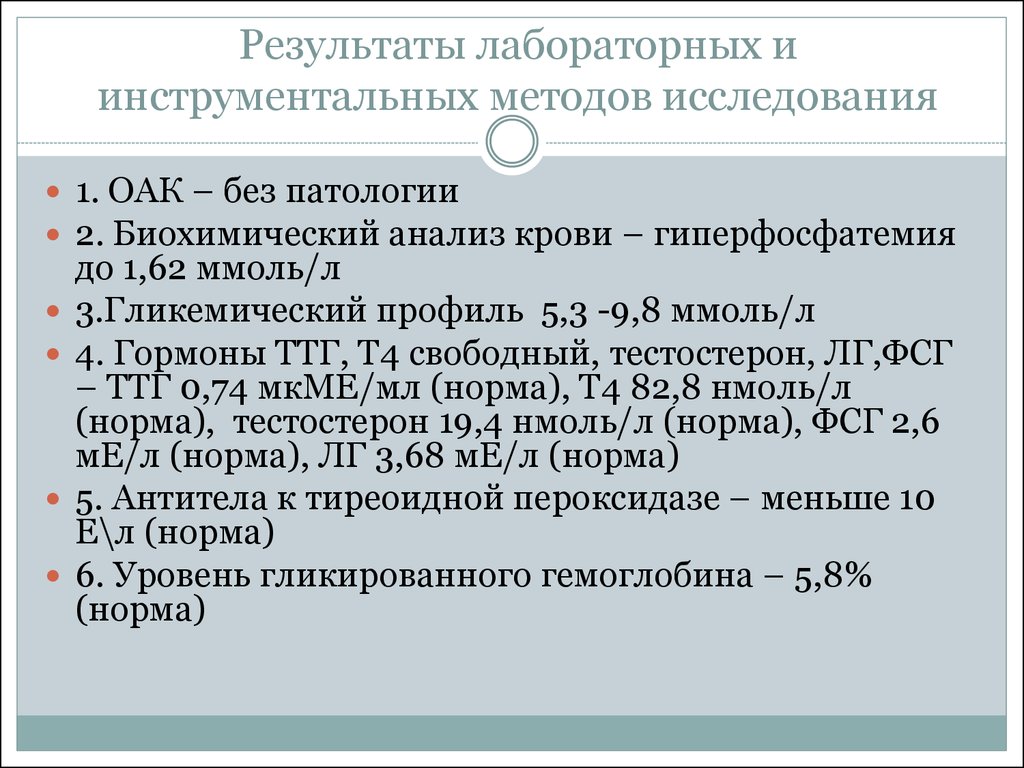 Результаты лабораторных исследований. Результаты лабораторных и инструментальных методов исследования. Результаты лабораторного и инструментального анализа. Интерпретация результатов обследования лабораторных. Интерпретация данных лабораторных и инструментальных исследований:.