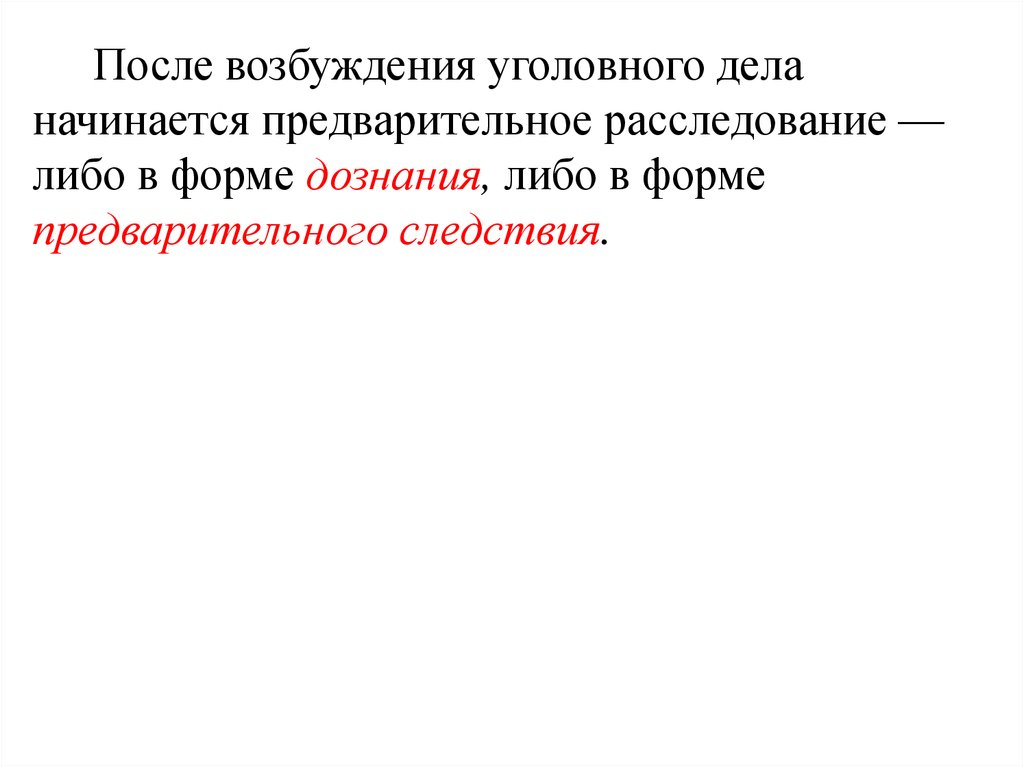 После возбуждения уголовного. После возбуждения уголовного дела. Возбуждение уголовного дела предварительное расследование. После возбуждения уголовного дела предварительное следствие. Форма возбуждение дела.