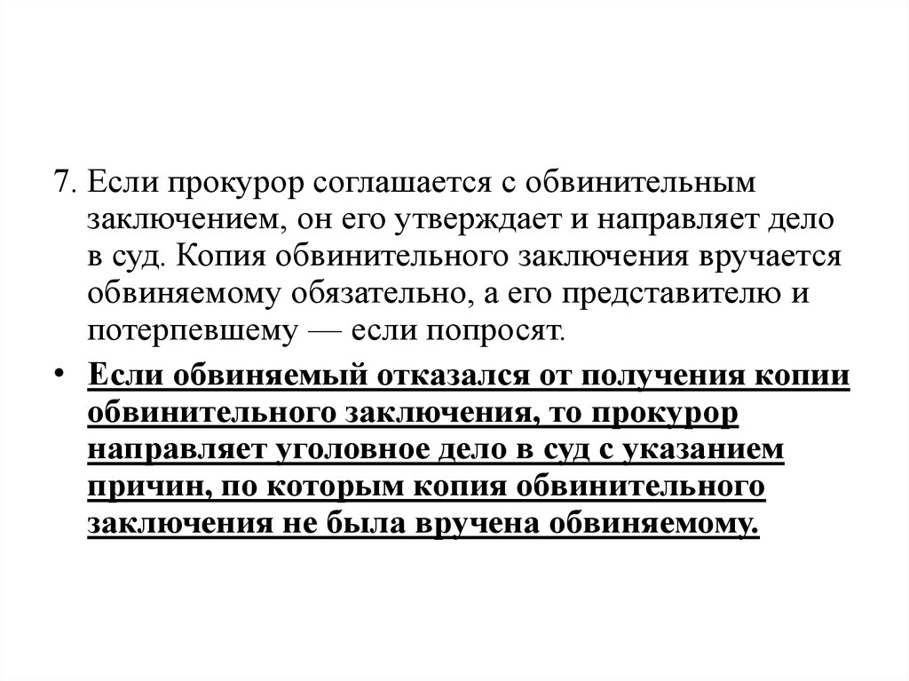 Копия обвинительного заключения. Заключение прокурора. Прокурор утверждает обвинительное заключение. Копия обвинительного заключения вручается обвиняемому.