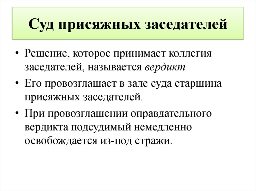 Принятое судом. Суд присяжных заседателей. Решение присяжных заседателей. Решение суда с присяжными заседателями. Суд присяжных заседателей кратко.