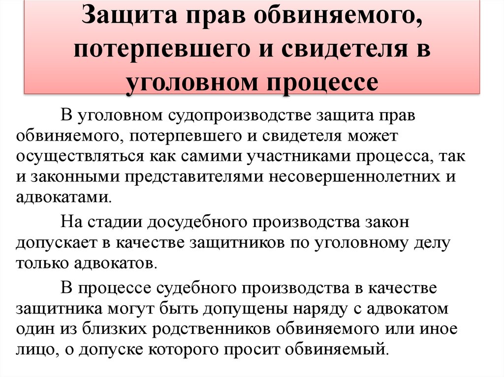 Защита прав обвиняемого потерпевшего и свидетеля в уголовном процессе схема