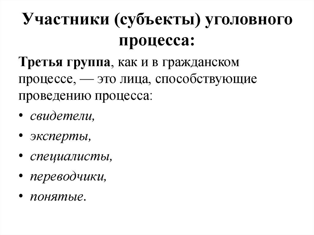 Участники уголовного судопроизводства презентация