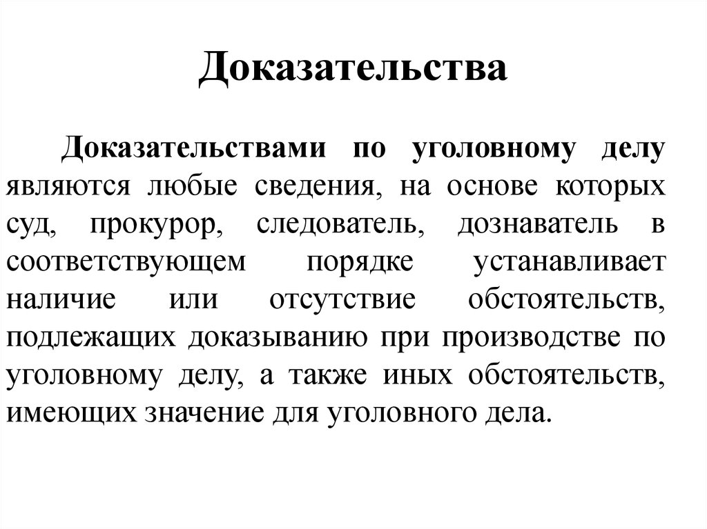 В качестве доказательств по уголовным