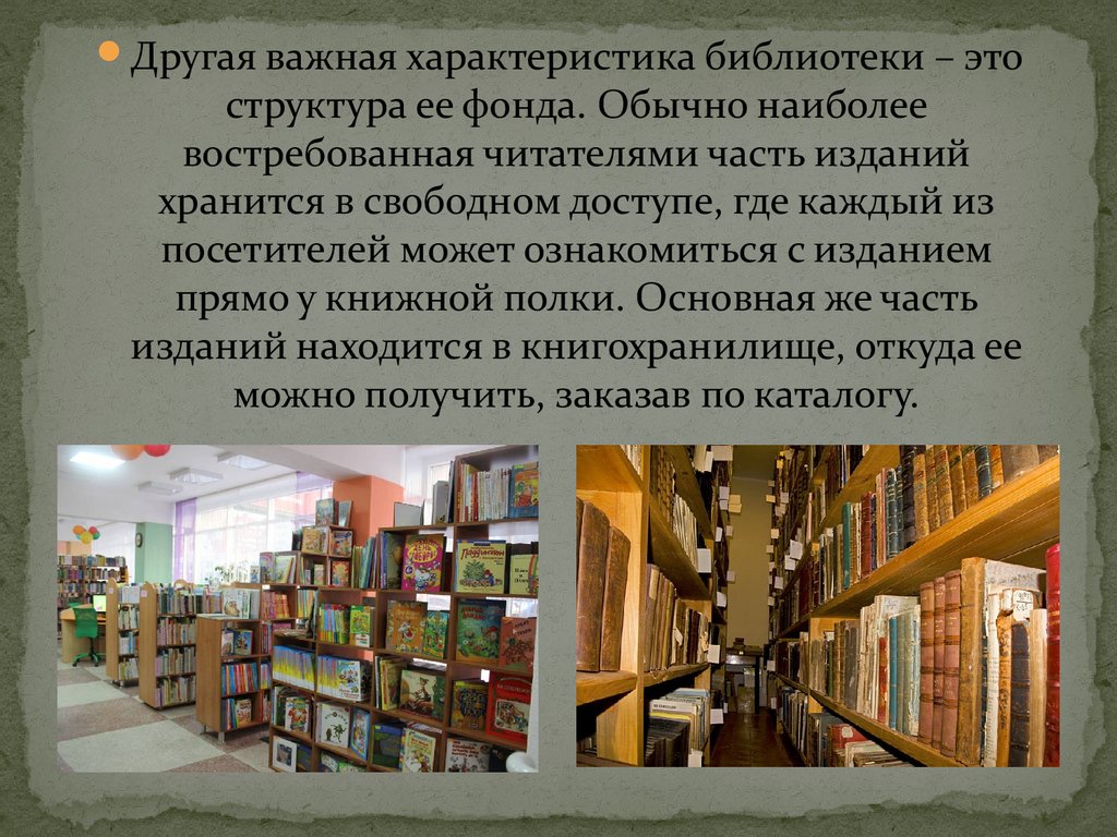 Характеристика библиотеки. Параметры библиотечного фонда. Характеристика библиотечного фонда. Краткая характеристика библиотеки.