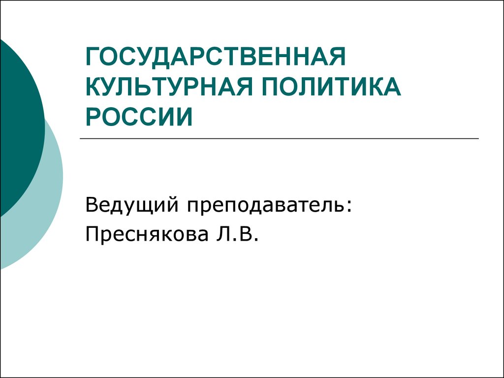 Государственная культура. Культурная политика России. Государственная культурная политика России. Гос культурная политика.