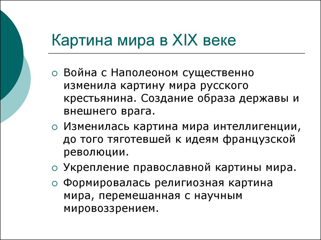 Как изменилась научная картина мира в 19 веке