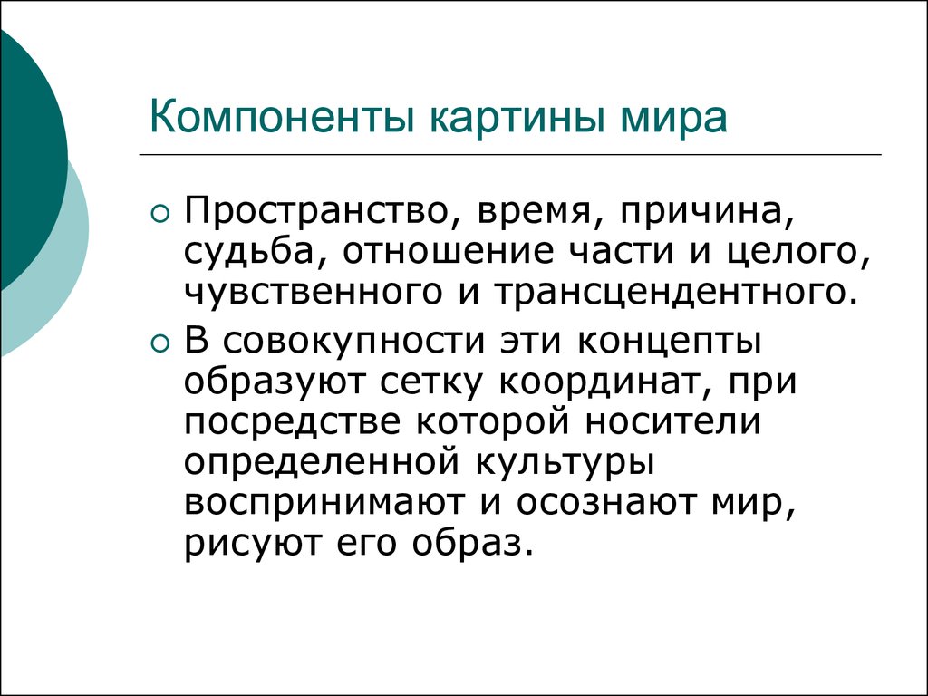 Картины компонент. Компоненты картины мира. Компоненты культурной картины мира. Культурная картина мира России. Компоненты картины мира ценности.