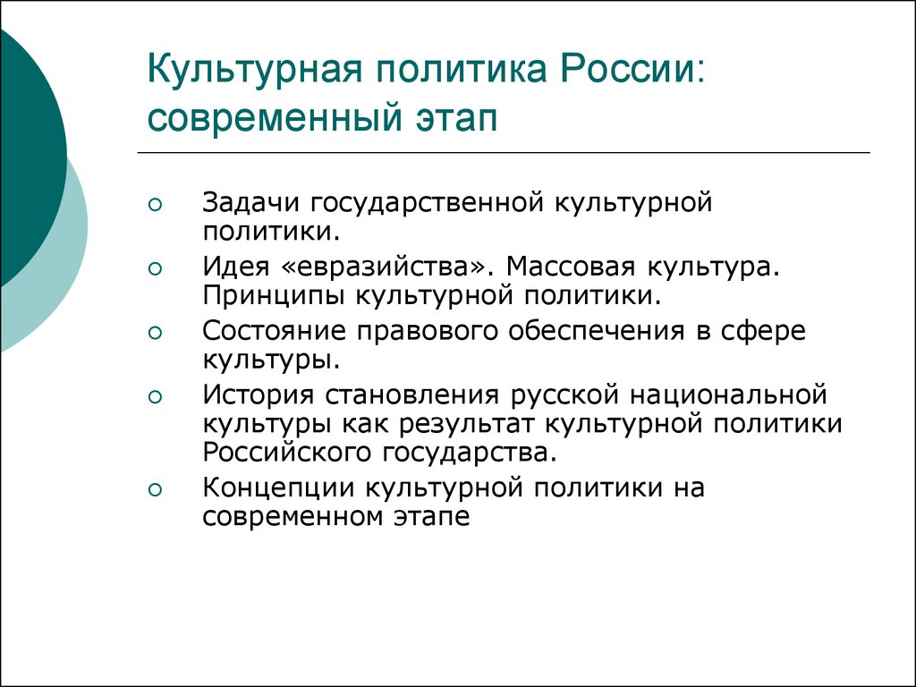 Политика в сфере культуры. Государственная культурная политика России.