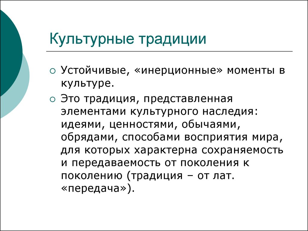 Культурные традиции это. Культурные традиции. Культурные традиции это определение. Что такое культурные тради. Культурные обычаи это определение.