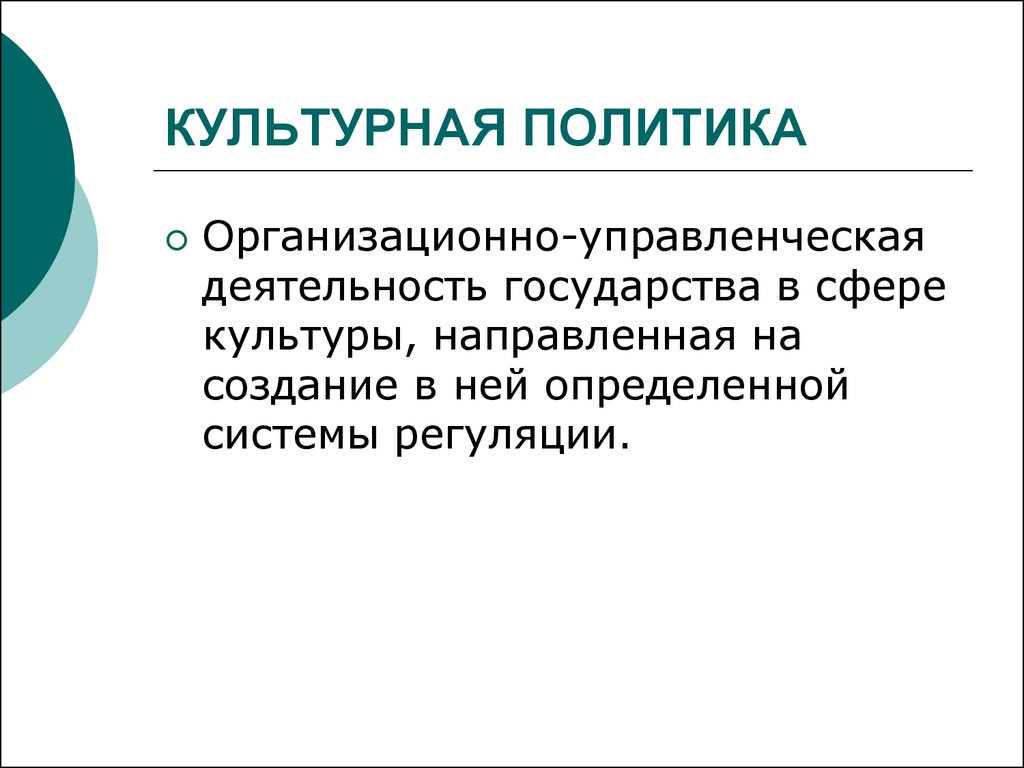 Культурная политика презентация. Культурная политика. Государственная культурная политика. Культурная политика России. Культурной политики государства.