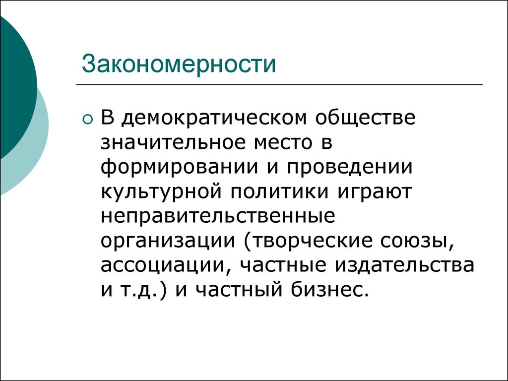 Демократическое общество. Демократические общности. Роль женщин в демократическом обществе. Общественные и частные фонды в культурной политике.