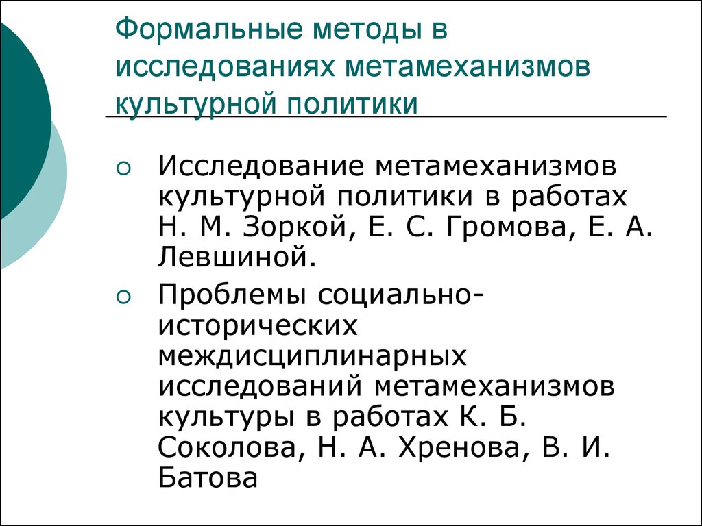 Политика исследование. Методы культурной политики. Формальные методы исследования. Методы исследования политики. Формальные методы это методы.