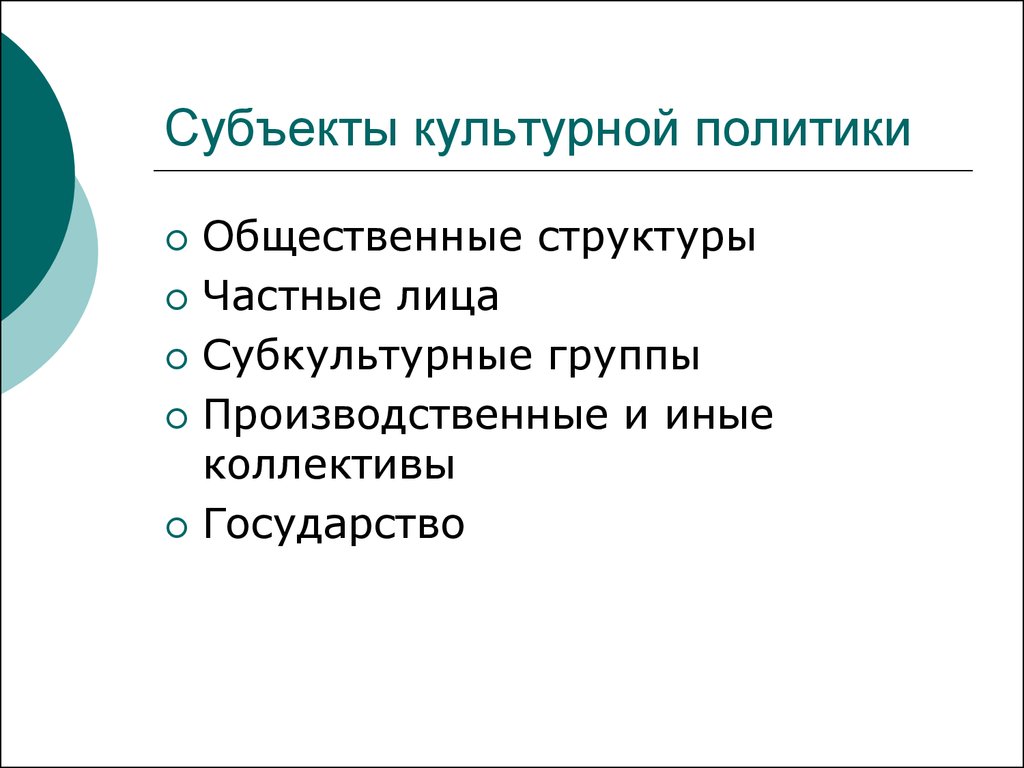 Субъекты государственной политики