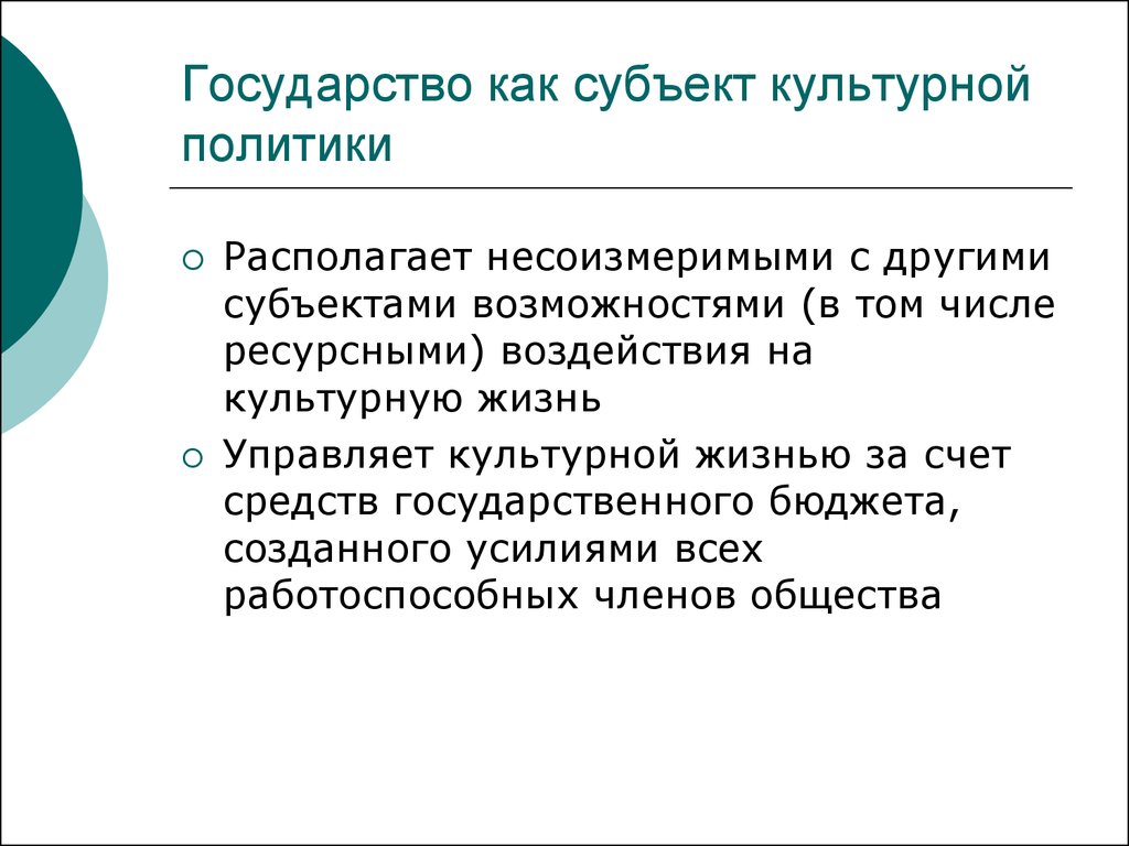 Культурная политика общества. Государство как субъект культурной политики. Государство как субъект политики. Субъекты культурной политики. Субъекты государственной культурной политики.