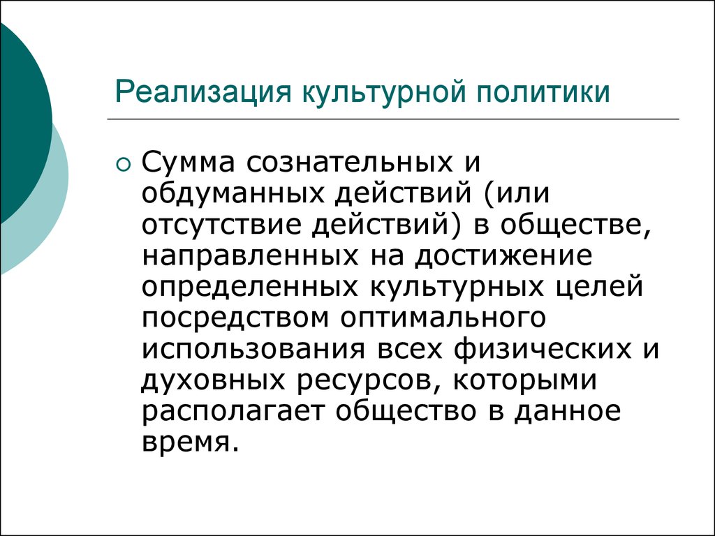 Государственная культурная политика. Реализация культурной политики. Инструменты культурной политики. Средства осуществления культурной политики. Инструменты государственной культурной политики.