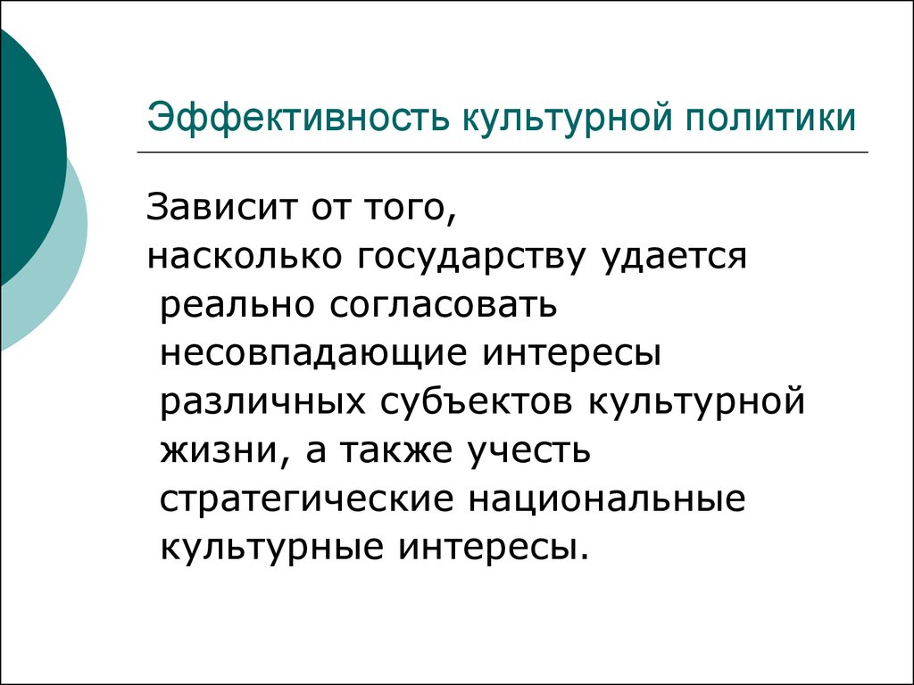 Государственная культурная политика. Эффективности культурной политики. Культурная политика в демократическом государстве. Культурные интересы государства. Культурная политика признаки.