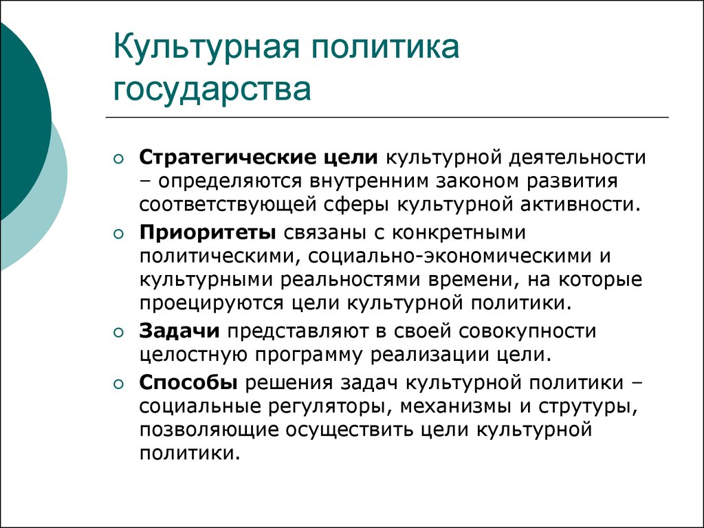 Политика государства в сфере политики. Цели и задачи государственной культурной политики. Стратегические задачи культурной политики. Цель государственной культурной политики России. Культурная политика в демократическом государстве.