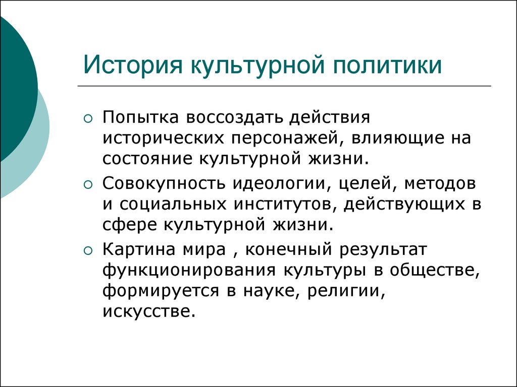 Историческая политика. История культурной политики. Культурная политика государства. Государственная культурная политика России. Культурная политика презентация.