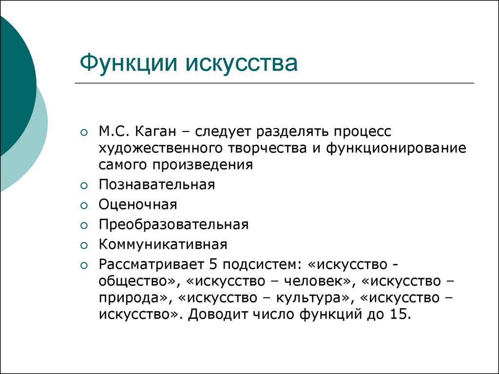 Процесс искусства. Подсистемы искусства. Функции творчества. Оценочная функция искусства. Разграниченная функция культуры.