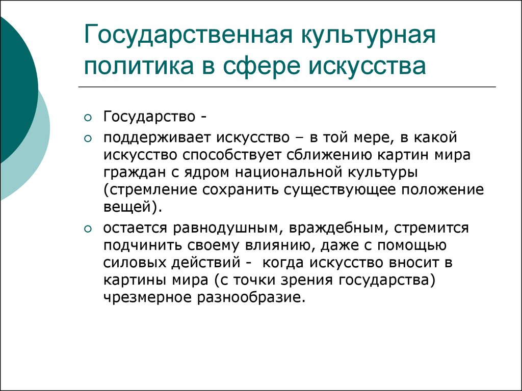 Государственная культурная политика. Государственная культурная политика РФ. Государственная политика в области культуры. Культурная политика презентация. Политика в сфере культуры.