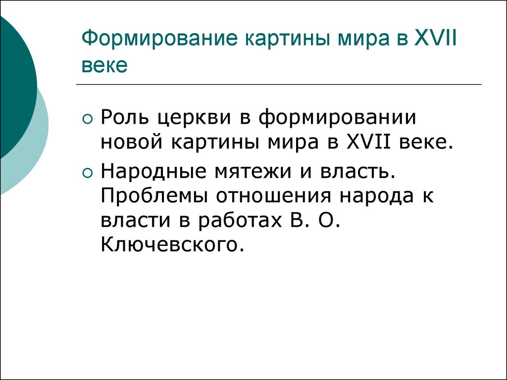 Роль век. Формирование картины мира. Новая картина мира выводы. Роль медицины в формировании картины мира.