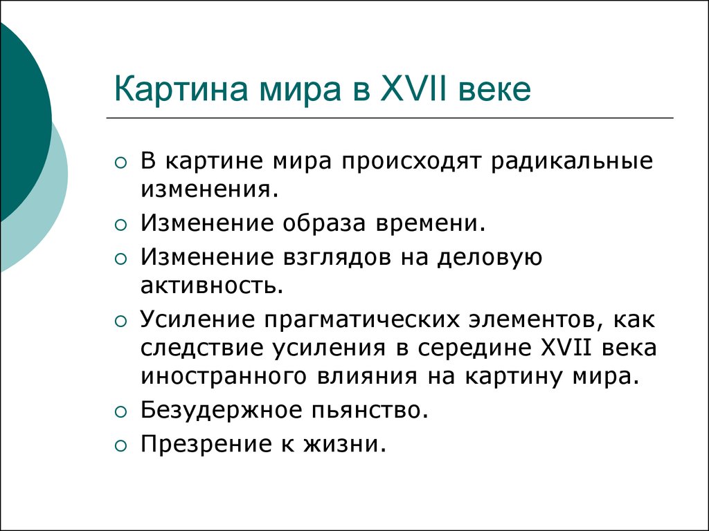 Изменение в восприятии картины мира русским человеком в 17 веке сообщение кратко