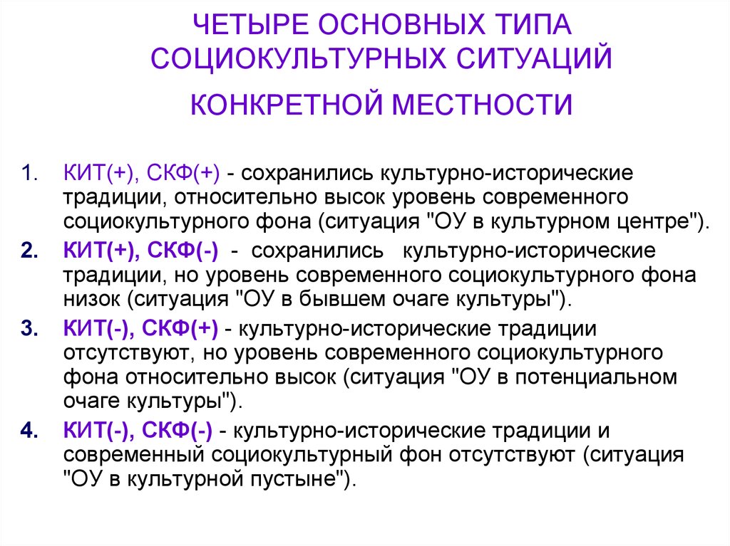 Четыре основных. Социокультурные типы личности. Социальные типы культуры. Виды социокультурных ситуаций. Общая характеристика социокультурной ситуации.