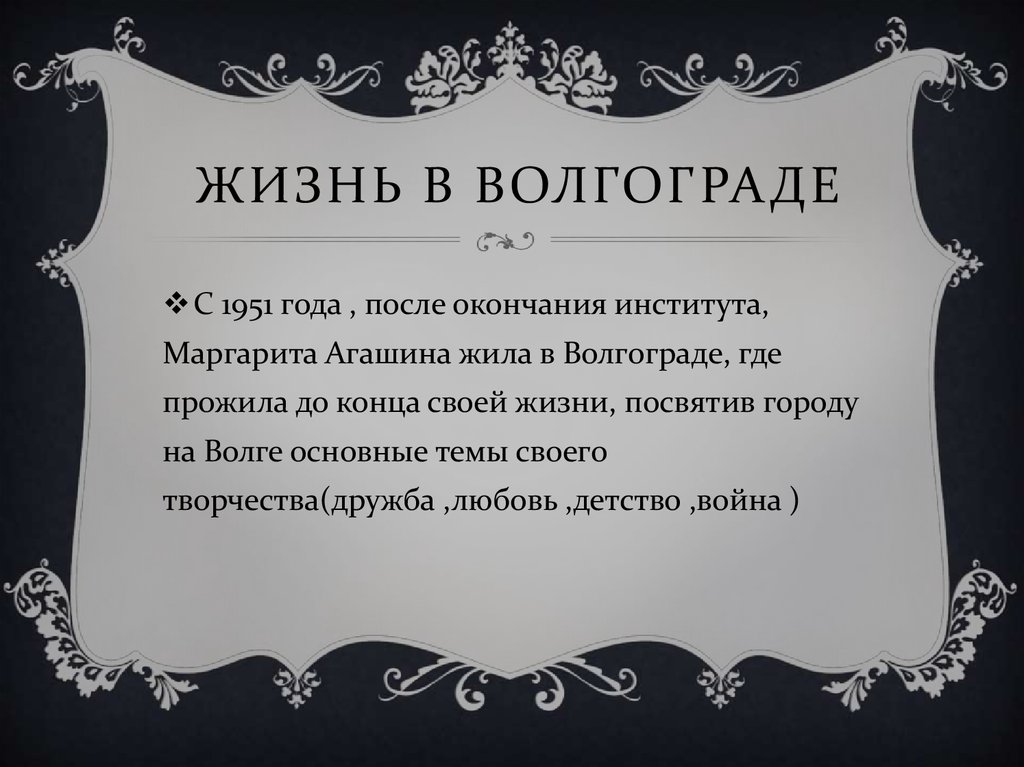 Жизнь в Волгограде
